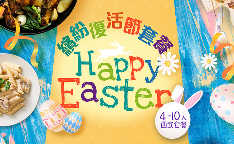 【復活節2022】小型限定Easter套餐 出消費券一於食盡佢