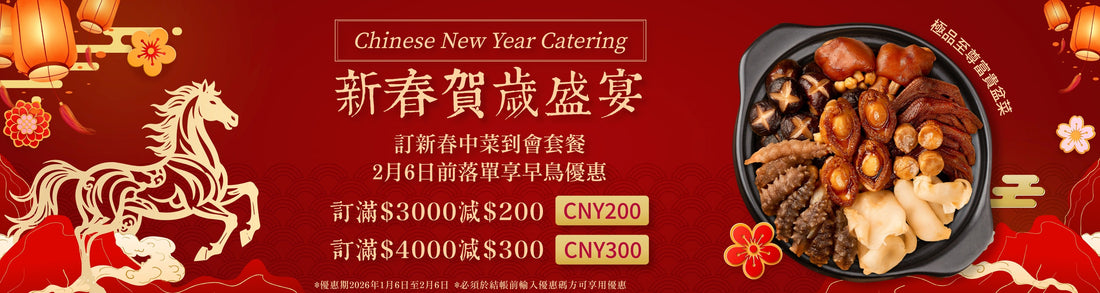 2025新年, 開年飯, 團年飯, 新年到會, food channels catering, cny catering