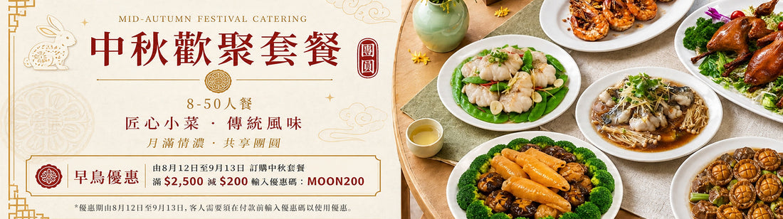 中秋歡聚盛宴