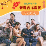 【獻給母親】美味相伴美宴 (10-12人)