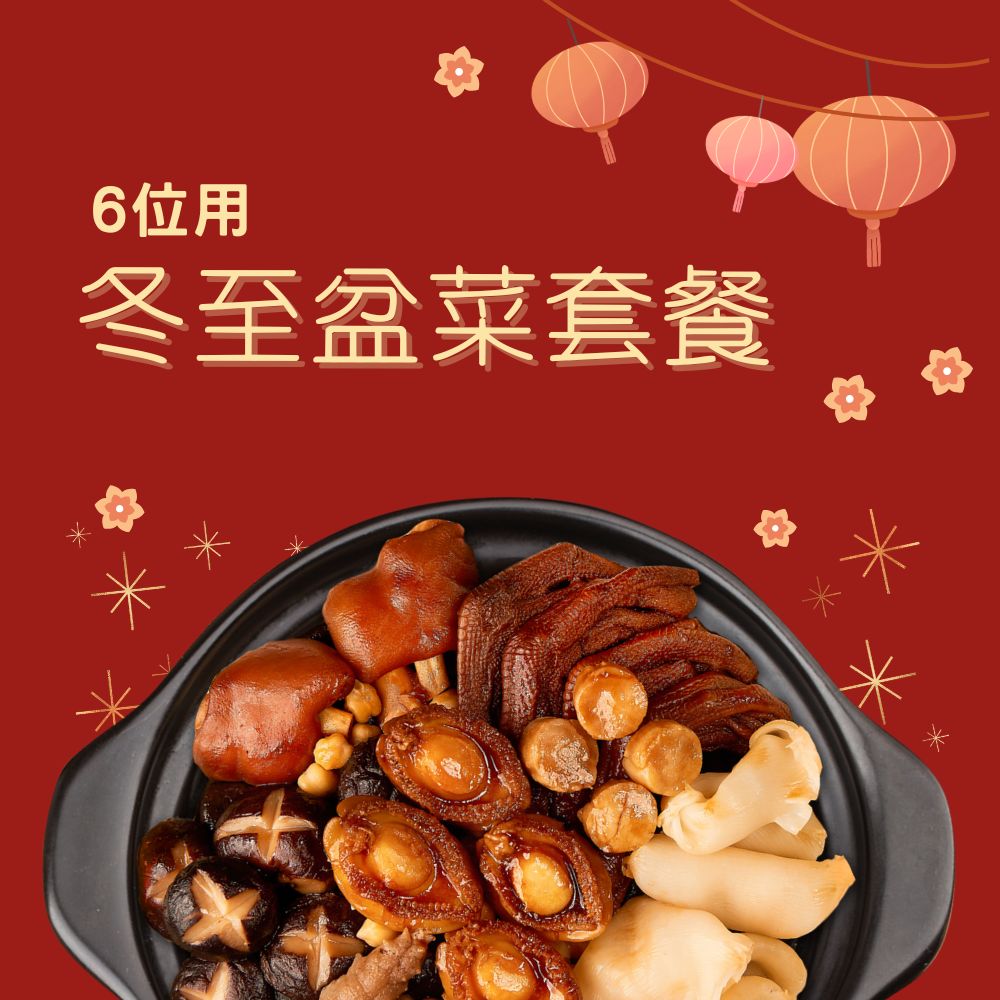 冬至盆菜套餐 (6位)