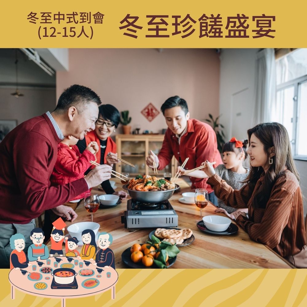 冬至珍饈盛宴 (12-15人)