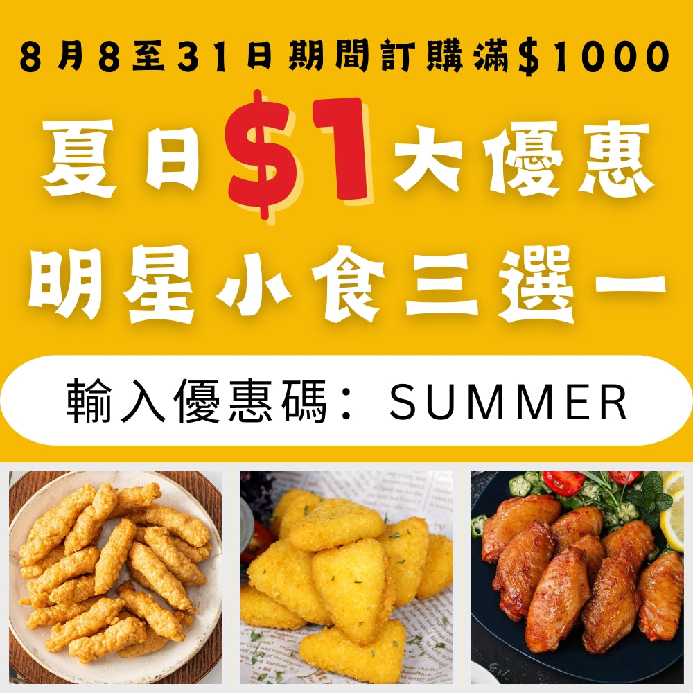 2025 夏日 $1 大優惠 明星小食三選一
