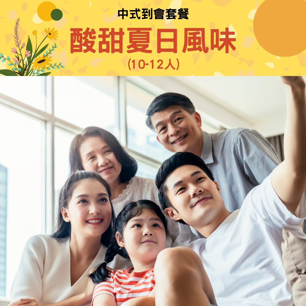 酸甜夏日風味 (10-12人)