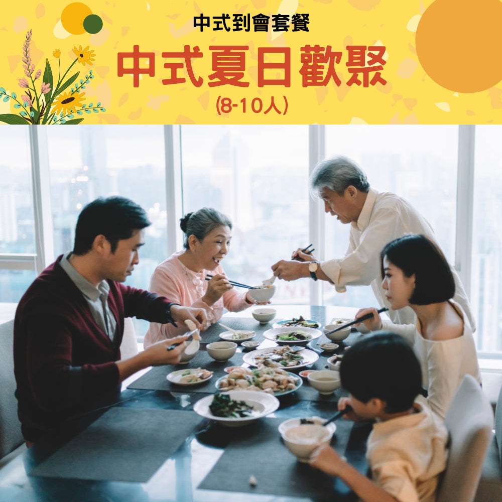 中式夏日歡聚 (8-10人)