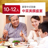 中菜美饌盛宴 (10-12人)
