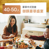 御饌豪華盛宴 (40-50人)