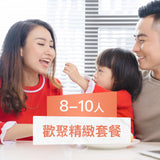 【西式到會】節日歡聚套餐 (8-10人)