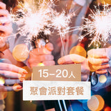 【西式到會】新年派對盛宴 (15-20人)