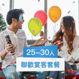 【西式到會】節慶聯歡套餐 (25-30人)