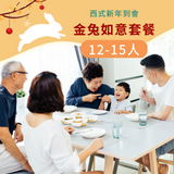 【2023西式套餐】金兔如意套餐 (12-15人)