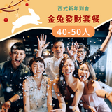 【2023西式套餐】金兔發財套餐 (40-50人)